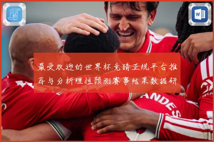 最受欢迎的世界杯竞猜正规平台推荐与分析理性预测赛事结果数据研判-深度解析