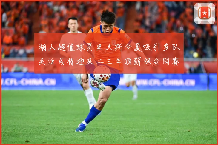 湖人超值球员里夫斯今夏吸引多队关注或将迎来二三年顶薪级合同赛场复盘-深度解析