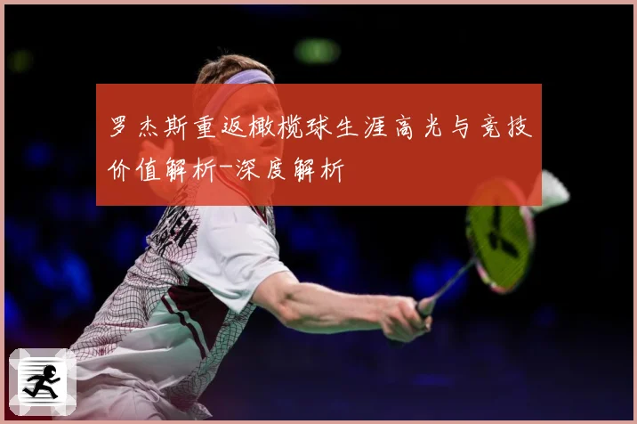 罗杰斯重返橄榄球生涯高光与竞技价值解析-深度解析