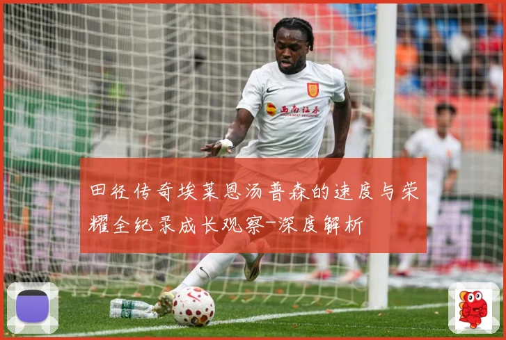 田径传奇埃莱恩汤普森的速度与荣耀全纪录成长观察-深度解析