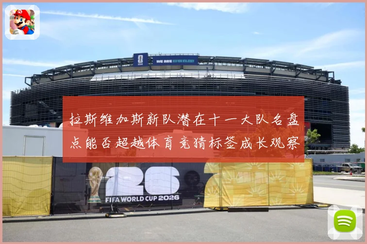拉斯维加斯新队潜在十一大队名盘点能否超越体育竞猜标签成长观察-深度解析