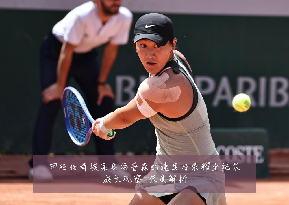 田径传奇埃莱恩汤普森的速度与荣耀全纪录成长观察-深度解析