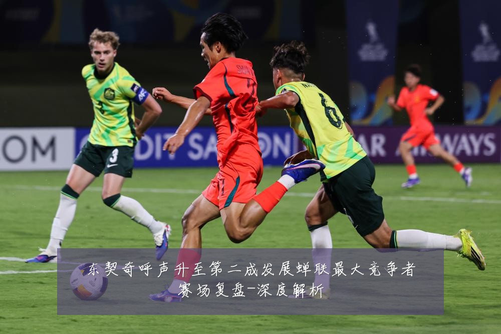 东契奇呼声升至第二成发展蝉联最大竞争者赛场复盘-深度解析