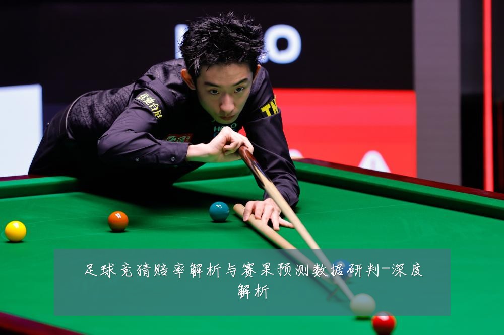 足球竞猜赔率解析与赛果预测数据研判-深度解析