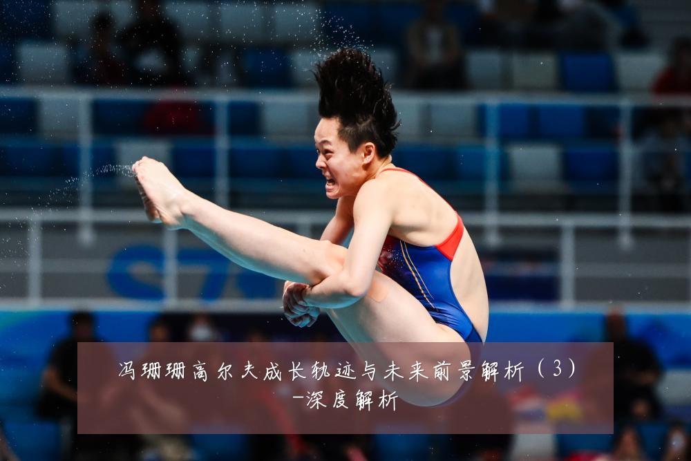 冯珊珊高尔夫成长轨迹与未来前景解析(3)-深度解析
